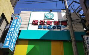 近江町市場がスゴイ!金沢の人気観光スポット「近江町市場」で感動体験